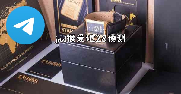 jnd猴爱地28预测