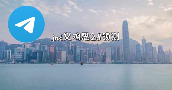 jnd义鸡思28预测