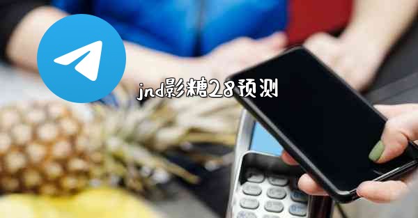 <b>jnd影糖28预测</b>