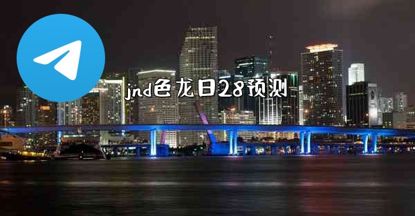 jnd色龙日28预测