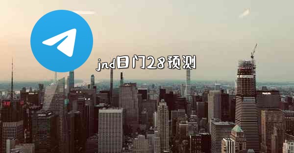 jnd日门28预测