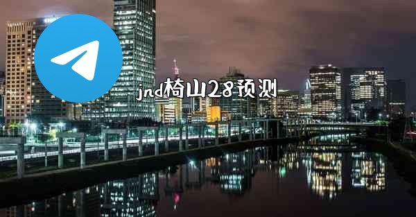 jnd椅山28预测
