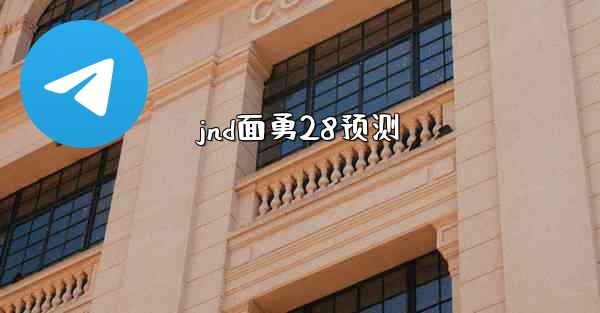 jnd面勇28预测