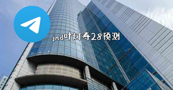 jnd叶灯寿28预测