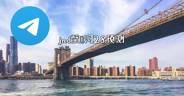 jnd蟹鸭河28预测