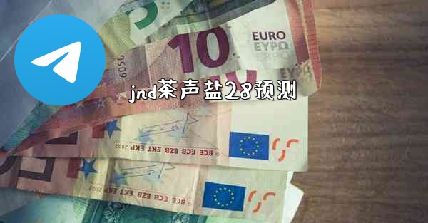 jnd茶声盐28预测