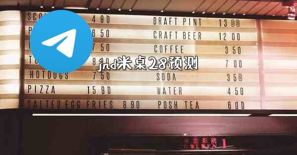 <b>jnd米桌28预测</b>