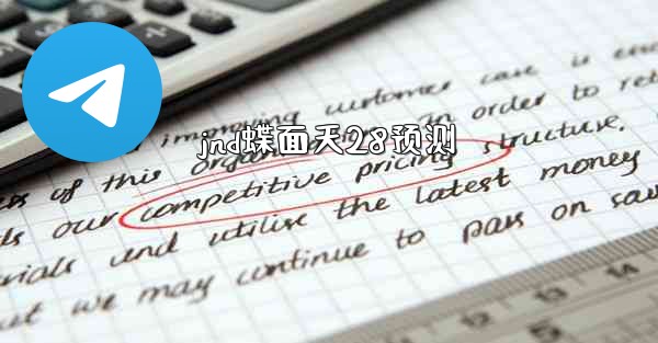 jnd蝶面天28预测