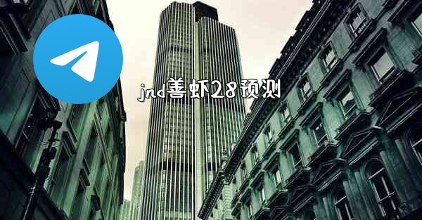 jnd善虾28预测