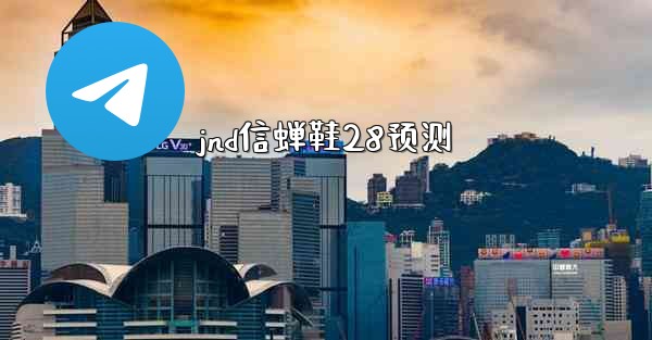 jnd信蝉鞋28预测