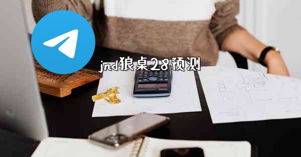 jnd狼桌28预测