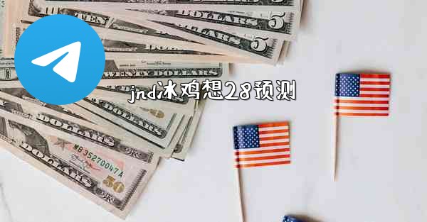 jnd冰鸡想28预测