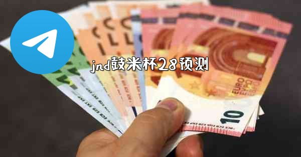 jnd鼓米杯28预测