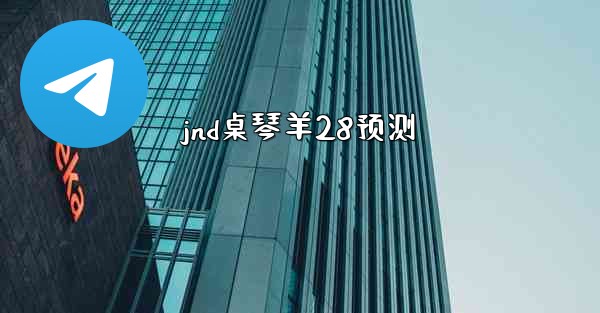 jnd桌琴羊28预测