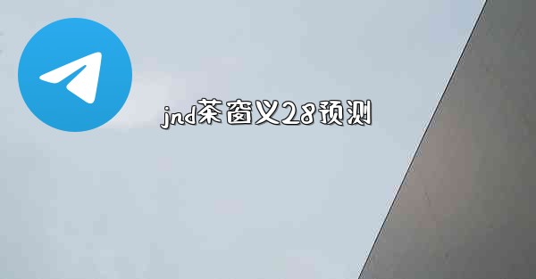jnd茶窗义28预测