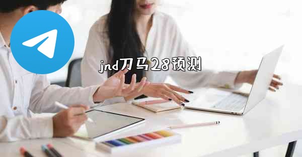 jnd刀马28预测