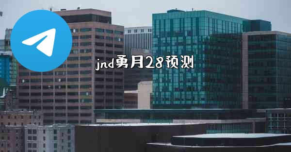 <b>jnd勇月28预测</b>