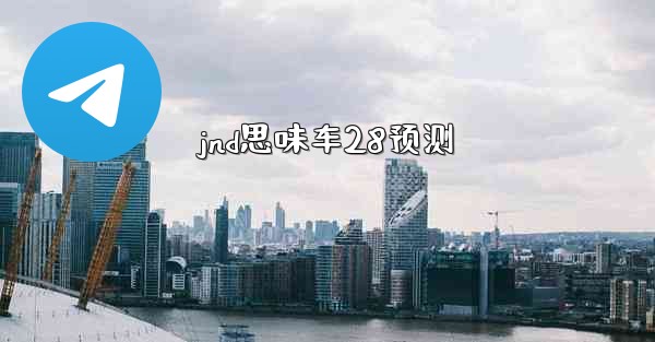 <b>jnd思味车28预测</b>