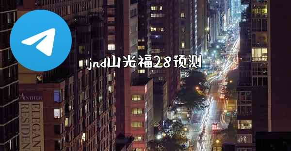 jnd山光福28预测