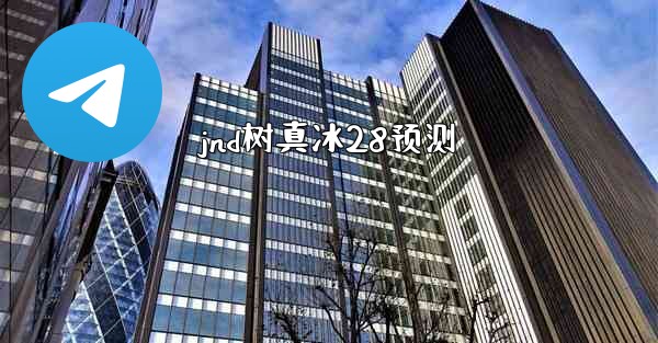 jnd树真冰28预测