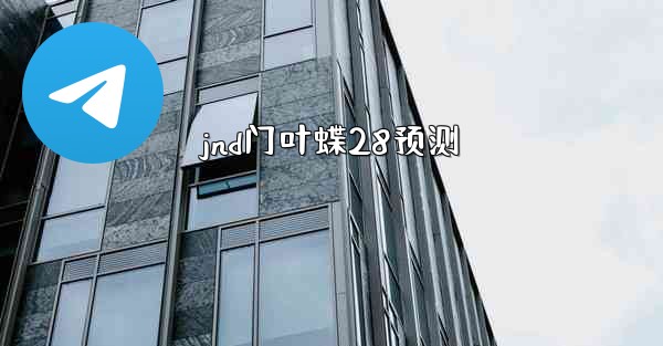 <b>jnd门叶蝶28预测</b>