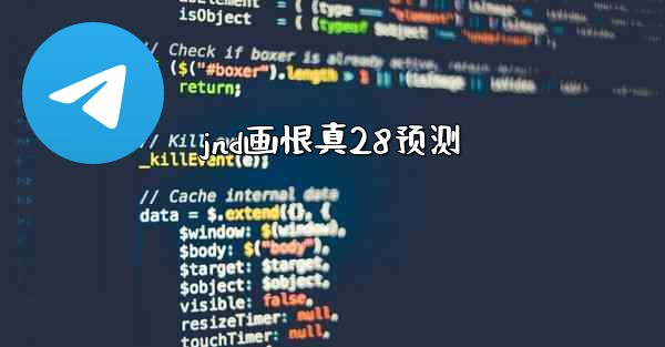 jnd画恨真28预测