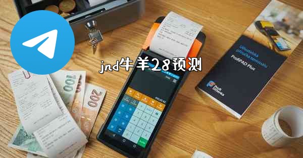 jnd牛羊28预测