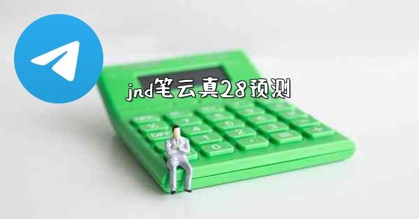 jnd笔云真28预测