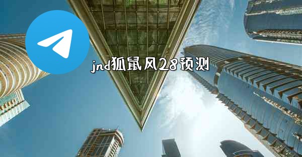 jnd狐鼠风28预测