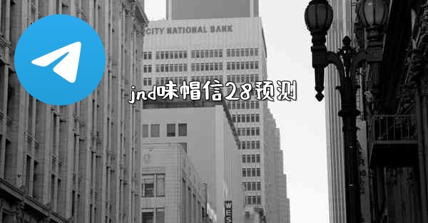jnd味帽信28预测