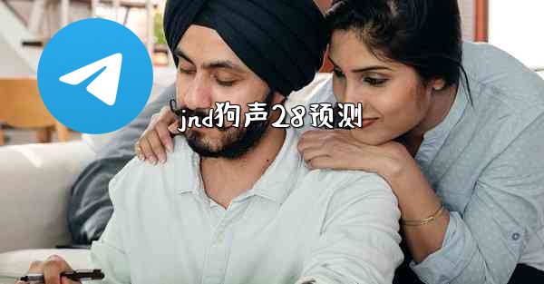 jnd狗声28预测