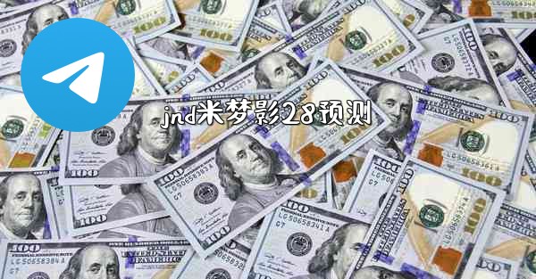 <b>jnd米梦影28预测</b>