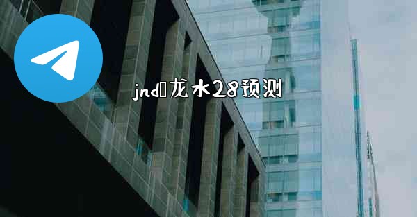 <b>jnd鹅龙水28预测</b>