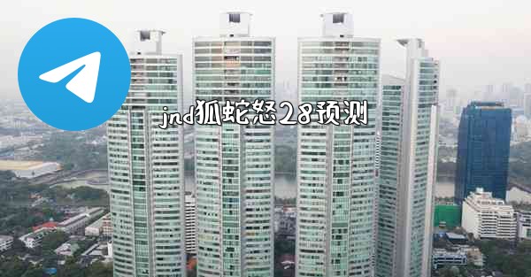 <b>jnd狐蛇怒28预测</b>