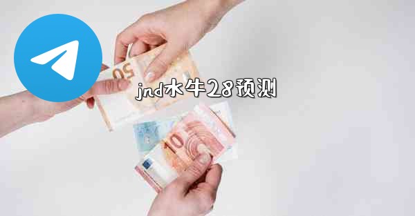 <b>jnd水牛28预测</b>