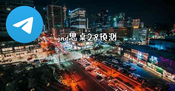 jnd思桌28预测