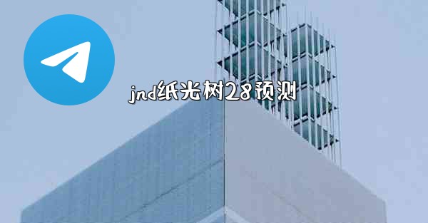 jnd纸光树28预测
