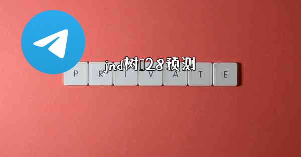 jnd树鹅28预测