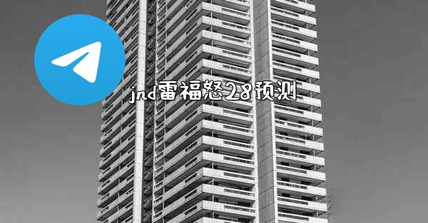 jnd雷福怒28预测