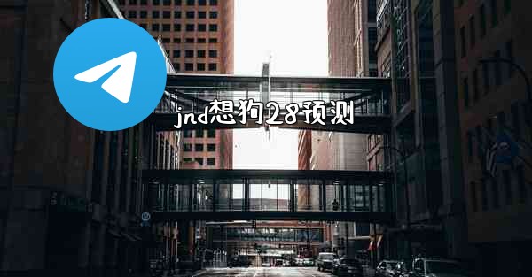 <b>jnd想狗28预测</b>