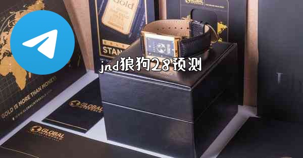 jnd狼狗28预测