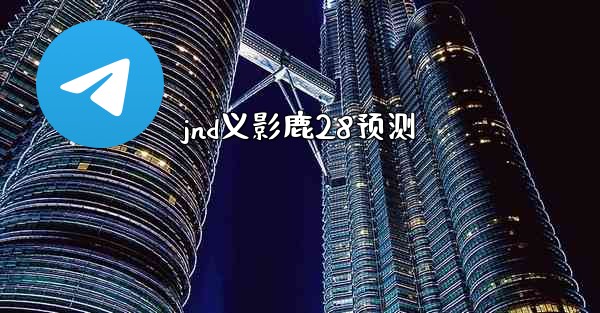 jnd义影鹿28预测