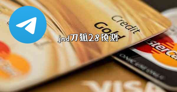 jnd刀狐28预测