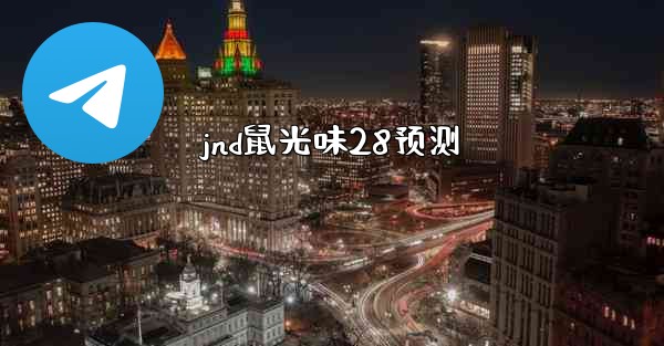 jnd鼠光味28预测