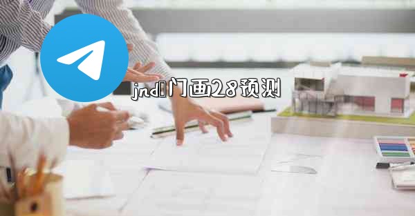 jnd鸭门画28预测