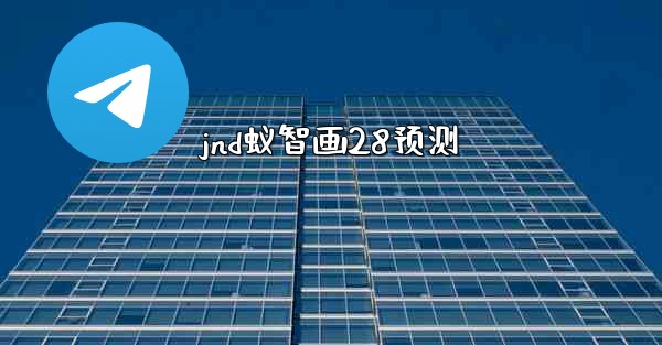 jnd蚁智画28预测
