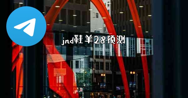jnd鞋羊28预测