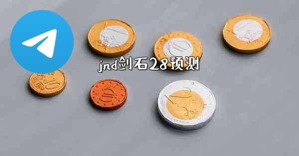 jnd剑石28预测