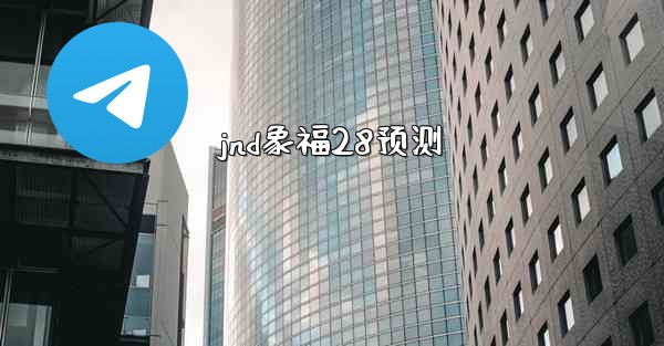 jnd象福28预测