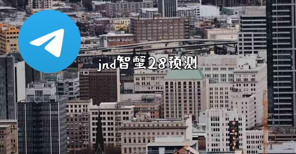 jnd智蟹28预测